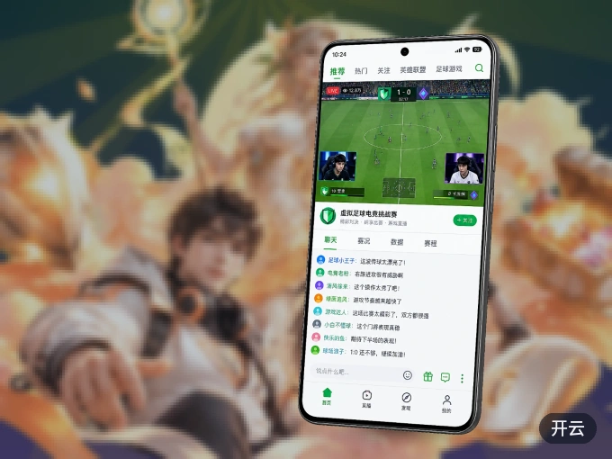 随时随地掌上观赛，尽在开云 APP